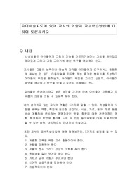 유아미술지도에 있어 교사의 역할과 교수학습방법에 대하여 토론하시오