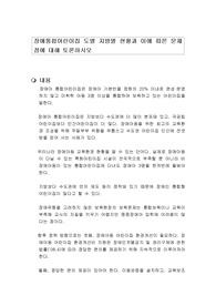 장애통합어린이집 도별 지방별 현황과 이에 따른 문제점에 대해 토론하시오
