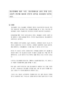 정신장애에 대한 낙인, 정신장애시설 설치 반대 등의 사회적 편견에 대하여 본인의 생각을 자유롭게 토론하시오.