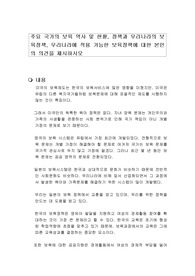 주요 국가의 보육 역사 및 현황, 정책과 우리나라의 보육정책, 우리나라에 적용 가능한 보육정책에 대한 본인의 의견을 제시하시오