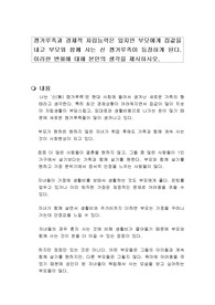 캥거루족과 경제적 자립능력은 있지만 부모에게 집값을 내고 부모와 함께 사는 신 캥거루족이 등장하게 된다. 이러한 변화에 대해 본인의 생각을 제시하시오.