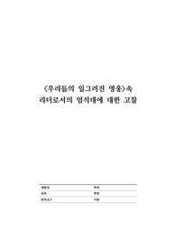 &#039;우리들의 일그러진 영웅&#039; 속 리더로서의 엄석대에 대한 고찰(엄석대의 행동 양상, 리더로서의 엄석대)