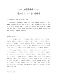 4차 산업혁명에 맞는 제조업의 새로운 지향점