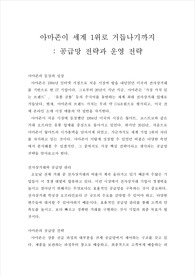 아마존이 세계 1위로 거듭나기까지 (공급망 전략과 운영 전략)
