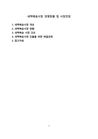 새벽배송시장 경쟁현황 및 시장전망[새벽배송,마켓컬리,SSG,배송,새벽시장]