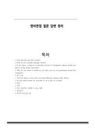 영어면접 예상질문 및 답변 정리