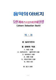음악의아버지(바흐의일생)