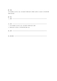 한국사회에서 실시하고 있는 알코올중독 예방사업의 현황을 살펴보고 효과성 및 개선방안에 대해 써보세요