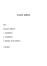 무신용장 결제방식