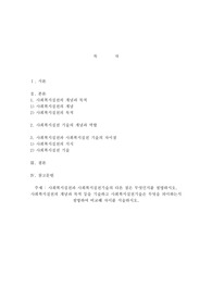 사회복지실천과 사회복지실천기술의 다른 점은 무엇인지를 설명하시오. 사회복지실천의 개념과 목적 등을 기술하고 사회복지실천기술은 무엇을 의미하는지 설명하여 비교해 차이를 서술하시오.
