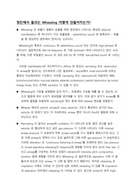 청진에서 들리는 Wheezing 어떻게 만들어지는가?
