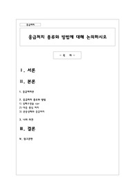 응급처치 종류와 방법에 대해 논의하시오