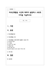 자유선택활동 시간에 대하여 설명하고 교육적 가치를 기술