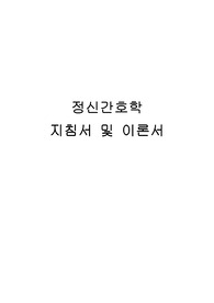 정신간호학 지침서 및 이론서