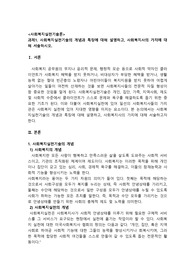 사회복지실천기술의 개념과 특징에 대해 설명하고, 사회복지사의 가치에 대해 서술하시오.