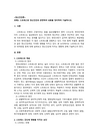 스트레스와 정신건강과 관련하여 내용을 정리하여 기술하시오.
