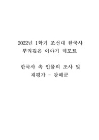 A+ 과제 만점! 조선대 한국사 뿌리깊은이야기 2022년 1학기 레포트 한국사 속 인물의 조사 및 재평가 - 광해군 입니다.