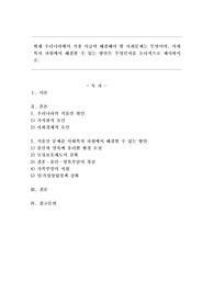 현재 우리나라에서 가장 시급히 해결해야 할 사회문제는 무엇이며, 사회복지 차원에서 해결할 수 있는 방안은 무엇인지를 논리적으로 제시하시오.