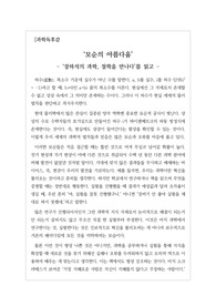 [과학독후감][우수독후감모음] <장하석의 과학, 철학을 만나다>를 읽고 쓴 독후감입니다. 과학과 철학이 어떤 관계를 유지해야 하는지 논리적으로 잘 설명한 명작입니다.