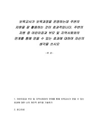 보육교사가 보육과정을 운영하는데 주변의 자원을 잘 활용하는 것이 효과적입니다. 주변의 자원 중 어린이집과 부모 및 지역사회와의 연계를 통해 얻을 수 있는 효과에 대하여 자신의 생각을 쓰시오
