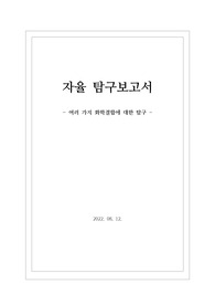[자율탐구보고서][화학결합] 여러 가지 화학결합에 관해 탐구한 보고서입니다. 각종 발표 수업 및 수행평가 등에 사용할 수 있습니다.