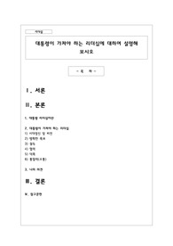 대통령이 가져야 하는 리더십에 대하여 설명해 보시오