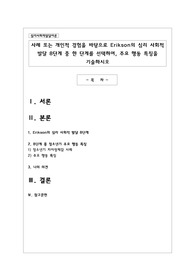 사례 또는 개인적 경험을 바탕으로 Erikson의 심리 사회적 발달 8단계 중 한 단계를 선택하여, 주요 행동 특징을 기술