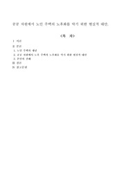 공공 차원에서 노인 주택의 노후화를 막기 위한 현실적 대안.