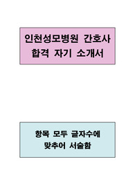 인천성모병원 간호사 합격 자기소개서(항목별 글자수에 맞추어 서술함)