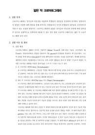 [일반화학실험]얇은 막 크로마토그래피