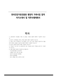 한국건강가정진흥원 행정직 가족사업 합격 자기소개서 및 직무수행계획서