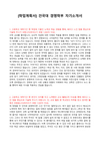 [학업계획서] 건국대 경영학부 자기소개서