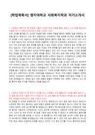[학업계획서] 명지대학교 사회복지학과 자기소개서