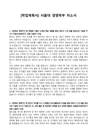 [학업계획서] 서울대 경영학부 자소서