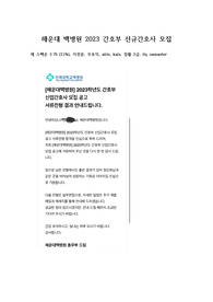 2023 해운대백병원 신규 간호사 자기소개서, 면접후기, 기출 (합격인증o)