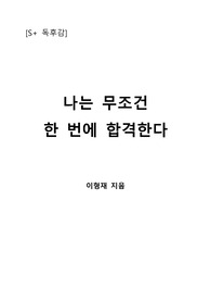 [S+ 독후감] 나는 무조건 한 번에 합격한다
