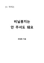 [S+ 독후감] 비닐봉지는 안 주셔도 돼요