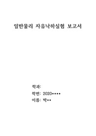 일반물리실험I 자유낙하실험 보고서 (대학1학년 수준)