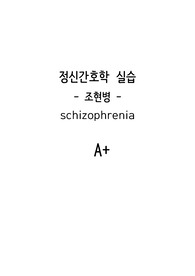 정신간호학 케이스스터디 (조현병 케이스스터디 / 정신과 실습 A+)