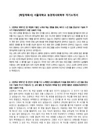 [학업계획서] 서울대학교 농경제사회학부 자기소개서