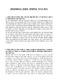 [학업계획서] 강원대 경영학과 자기소개서