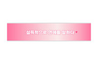 설득커뮤니케이션 사례_설득학으로 연애를 말하다