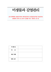 미생물과 감염관리 - &lt;3차 대학병원 의료종사자에서 메타실린내성 포도알균보균자와 비보균자의 감염관리 인지도 및 손씻기 실천율 비교&gt; 정리와 느낀점&gt;