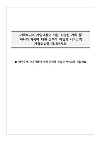 이혼가정에 대한 정책적 개입과 서비스적 개입방법에 대해 논하시오.