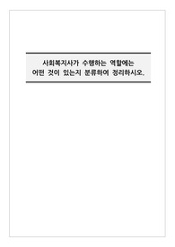 사회복지사가 수행하는 역할은 무엇인가.