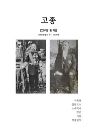 생각이 크는 인문학 - 고종