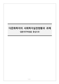 다문화복지의 사회복지실천현황과 과제(결혼이주여성을 중심으로)