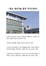 경신 생산기술팀 합격 자기소개서