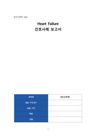 성인간호학 심부전 간호과정 2개 (심박출량 감소, 불안) + 추가 간호진단 1개