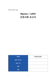 여성건강간호학 자궁근종 간호과정 2개 (불안, 수술 후 회복지연의 위험)